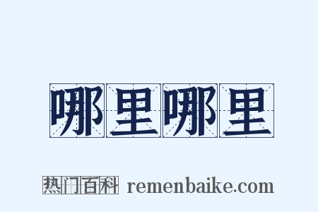 哪里哪里是什么意思的图片
